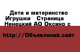 Дети и материнство Игрушки - Страница 2 . Ненецкий АО,Оксино с.